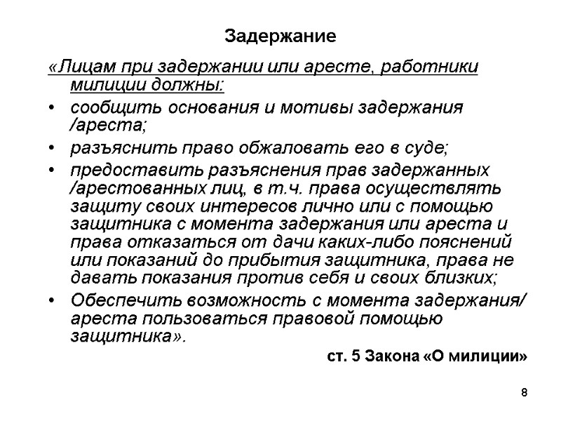 8 Задержание «Лицам при задержании или аресте, работники милиции должны: сообщить основания и мотивы